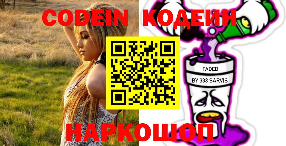 Шебекино  Кодеиновый сироп Lean Purple Drank  Кодеин Purple Drank  Вход с VPN 